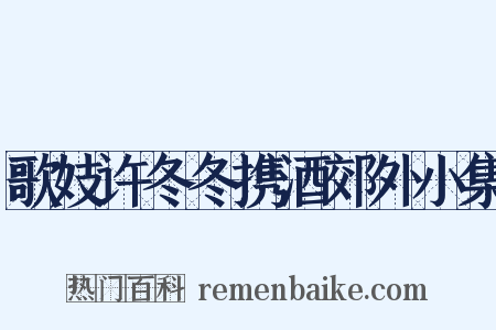 歌妓许冬冬携酒郊外小集是什么意思的图片